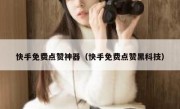快手免费点赞神器（快手免费点赞黑科技）
