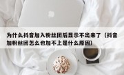 为什么抖音加入粉丝团后显示不出来了（抖音加粉丝团怎么也加不上是什么原因）