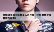微博网页版手机登录入口在哪（手机微博登录界面在哪里）