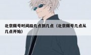 北京限号时间段几点到几点（北京限号几点从几点开始）