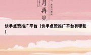 快手点赞推广平台（快手点赞推广平台有哪些）