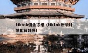 tiktok佣金冻结（tiktok账号封禁能解封吗）