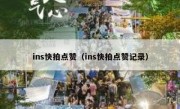 ins快拍点赞（ins快拍点赞记录）