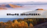 推特app界面（推特app界面是英文）