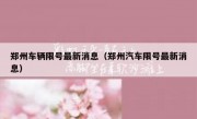 郑州车辆限号最新消息（郑州汽车限号最新消息）
