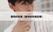 推特的热搜（推特的热搜在哪）