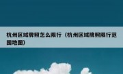 杭州区域牌照怎么限行（杭州区域牌照限行范围地图）
