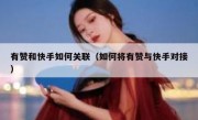 有赞和快手如何关联（如何将有赞与快手对接）