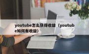 youtube怎么获得收益（youtube如何有收益）