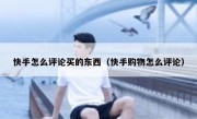 快手怎么评论买的东西（快手购物怎么评论）