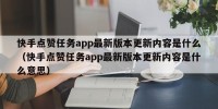 快手点赞任务app最新版本更新内容是什么（快手点赞任务app最新版本更新内容是什么意思）