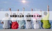 玩转香江小说（玩转香江 小说）