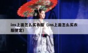 ins上面怎么买衣服（ins上面怎么买衣服便宜）