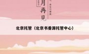 北京托管（北京书香源托管中心）