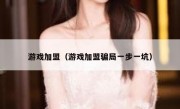 游戏加盟（游戏加盟骗局一步一坑）