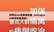 如何让ins快速涨粉量（instagram如何快速涨粉）
