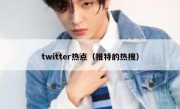 twitter热点（推特的热搜）