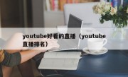 youtube好看的直播（youtube直播排名）