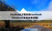 facebook下载安装Facebook（facebook安装包安卓版）