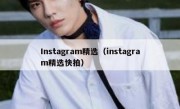 Instagram精选（instagram精选快拍）