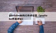 youtube如何打开评论区（youtube开启评论）