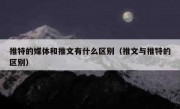 推特的媒体和推文有什么区别（推文与推特的区别）