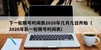 下一轮限号时间表2026年几月几日开始（2026年新一轮限号时间表）