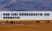 电视剧《狂飙》免费观看全集高清下载（狂飙电视剧播出时间）