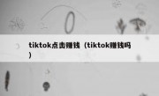 tiktok点击赚钱（tiktok赚钱吗）