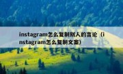 instagram怎么复制别人的言论（instagram怎么复制文案）