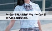 ins怎么看别人回复的评论（ins怎么看别人回复的评论记录）