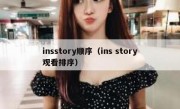 insstory顺序（ins story观看排序）