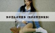 快手怎么点赞量多（快手点赞怎样变多）
