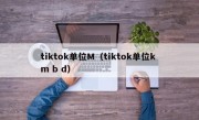 tiktok单位M（tiktok单位k m b d）