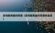 游戏服务器的搭建（游戏服务器的搭建和连接）