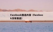 Facebook推送内容（facebook没有推送）