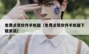 免费点赞软件手机版（免费点赞软件手机版下载安装）