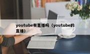 youtube有直播吗（youtube的直播）