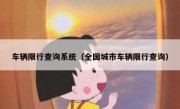车辆限行查询系统（全国城市车辆限行查询）