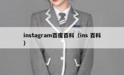 instagram百度百科（ins 百科）