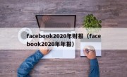 facebook2020年财报（facebook2020年年报）