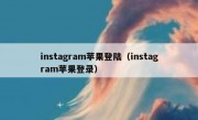 instagram苹果登陆（instagram苹果登录）