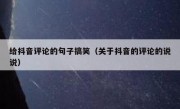 给抖音评论的句子搞笑（关于抖音的评论的说说）