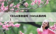 tiktok有收益吗（tiktok真的吗）