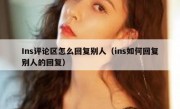 Ins评论区怎么回复别人（ins如何回复别人的回复）