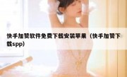 快手加赞软件免费下载安装苹果（快手加赞下载spp）
