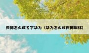 微博怎么改名字华为（华为怎么改微博昵称）