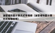 油管播放量计算方式有哪些（油管播放量计算方式有哪些呢）