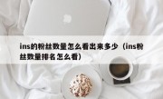 ins的粉丝数量怎么看出来多少（ins粉丝数量排名怎么看）