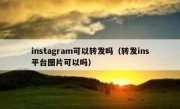 instagram可以转发吗（转发ins平台图片可以吗）